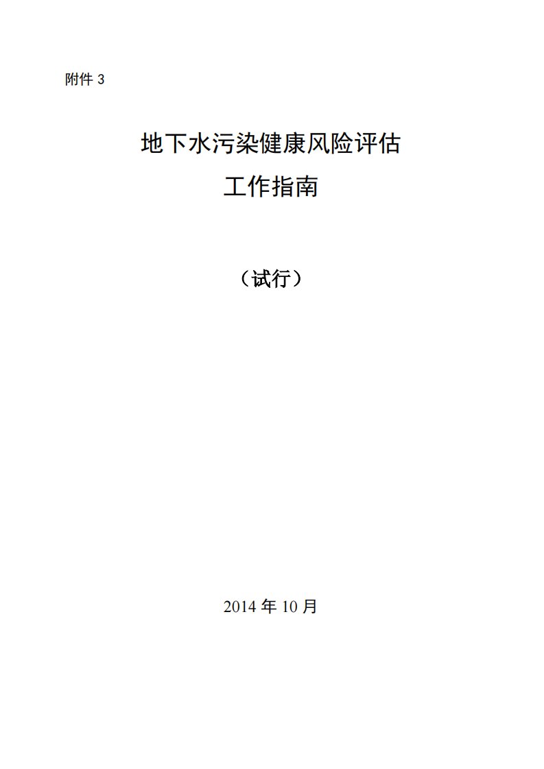 地下水污染健康风险评估工作指南