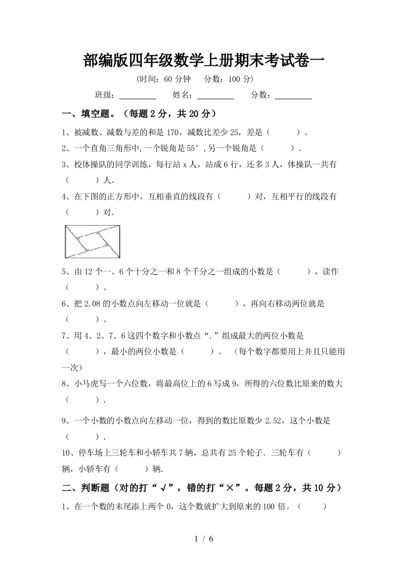 部编版四年级数学上册期末考试卷一