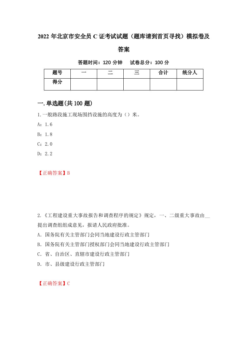 2022年北京市安全员C证考试试题题库请到首页寻找模拟卷及答案第79次