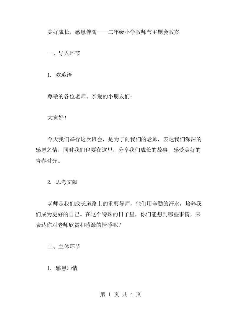 美好成长，感恩伴随——二年级小学教师节主题班会教案