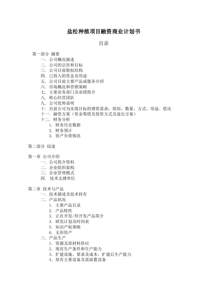 10万亩泥质海岸重盐碱地植被恢复示范项目盐松种植融资商业计划书