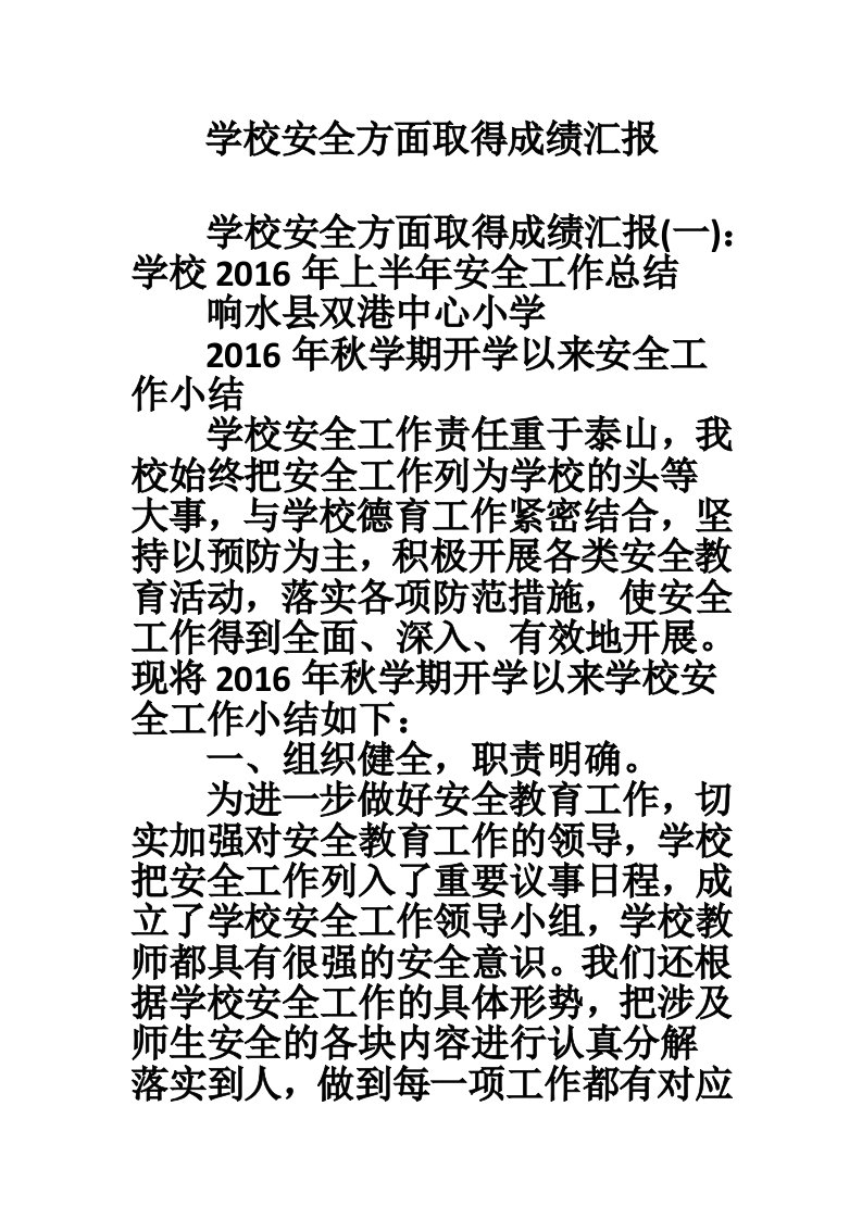 学校安全方面取得成绩汇报