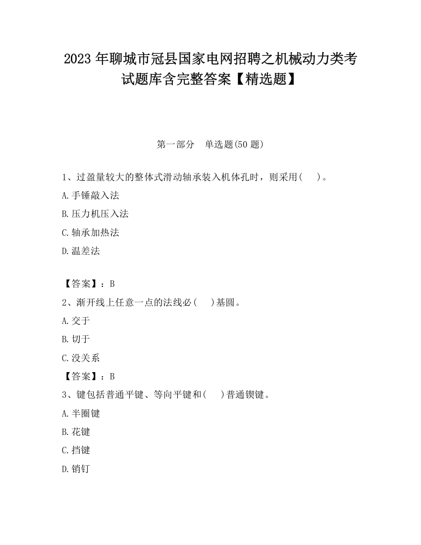 2023年聊城市冠县国家电网招聘之机械动力类考试题库含完整答案【精选题】