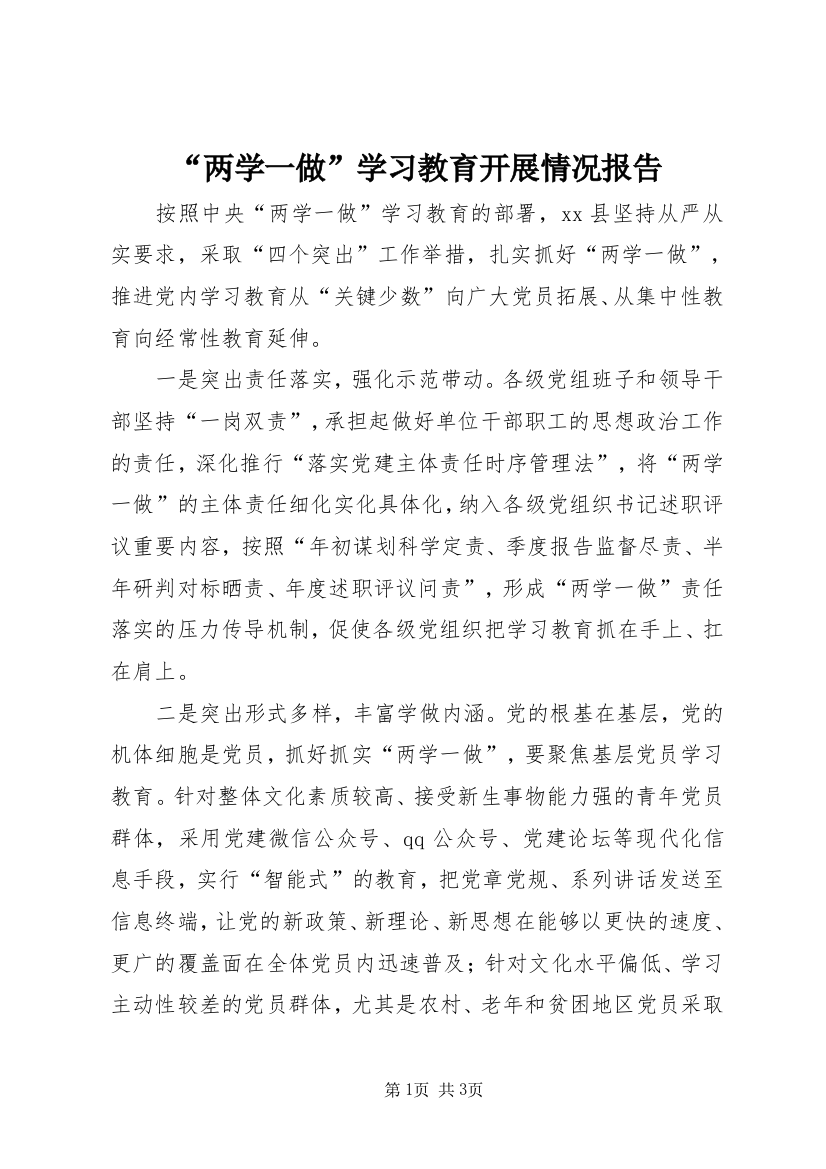 “两学一做”学习教育开展情况报告