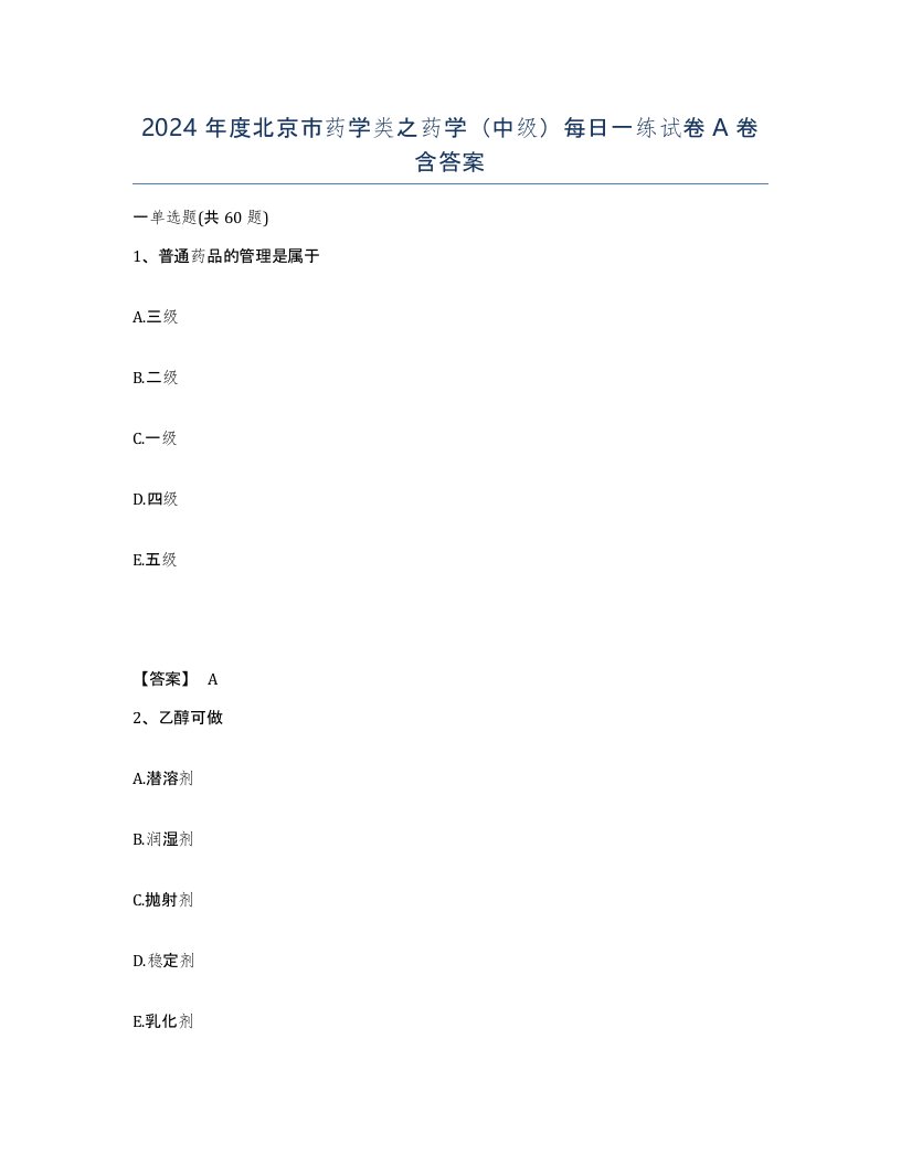 2024年度北京市药学类之药学中级每日一练试卷A卷含答案