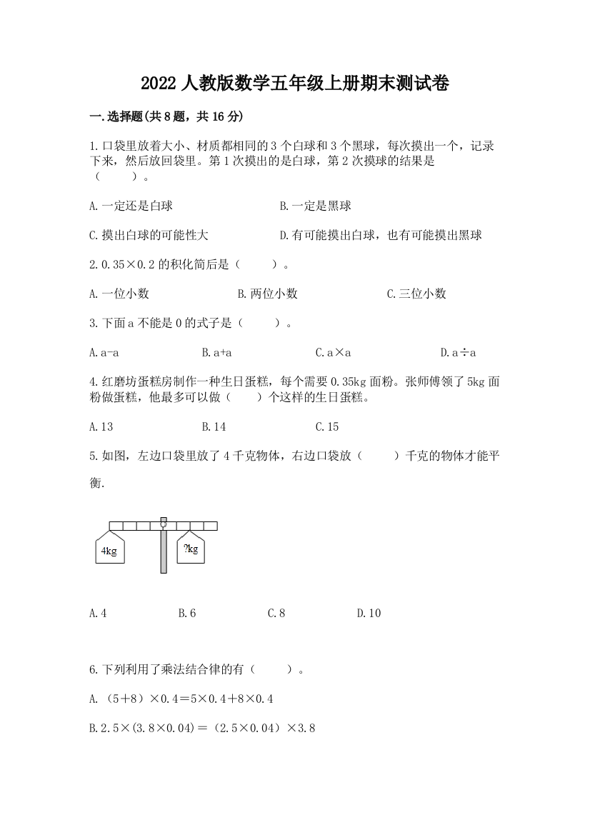 2022人教版数学五年级上册期末测试卷精品【名师系列】