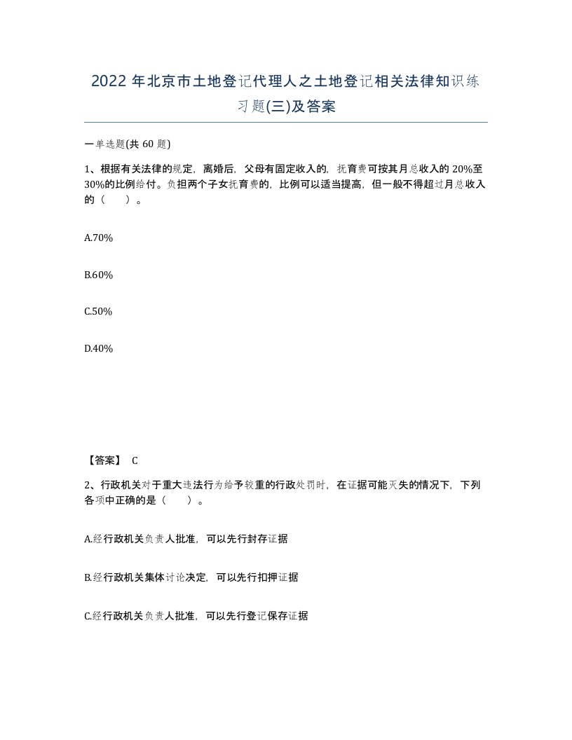 2022年北京市土地登记代理人之土地登记相关法律知识练习题三及答案