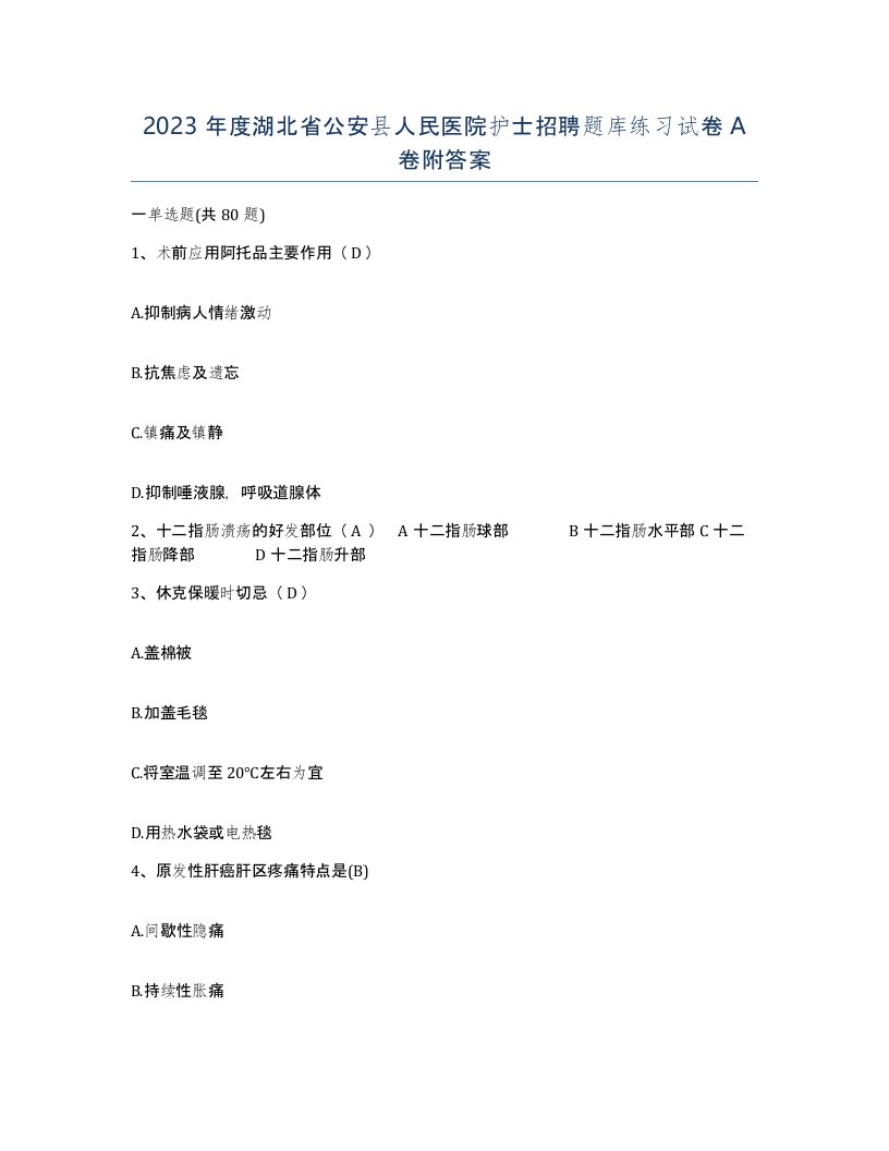 2023年度湖北省公安县人民医院护士招聘题库练习试卷A卷附答案