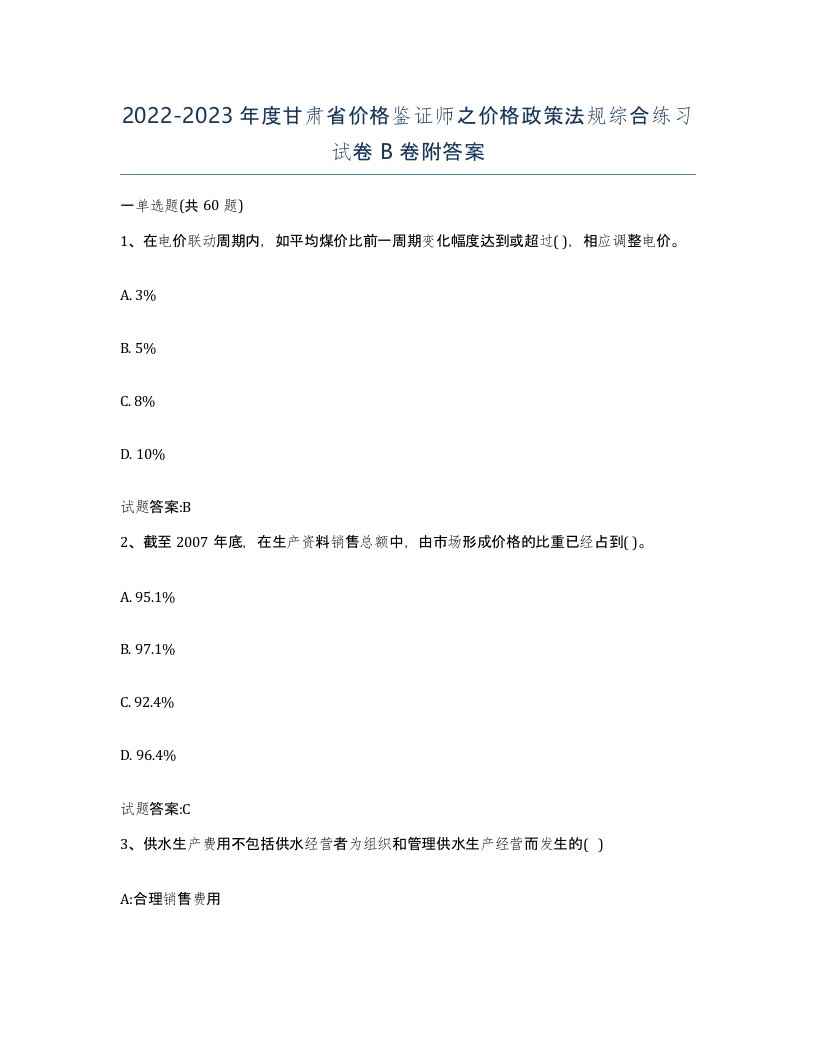 2022-2023年度甘肃省价格鉴证师之价格政策法规综合练习试卷B卷附答案