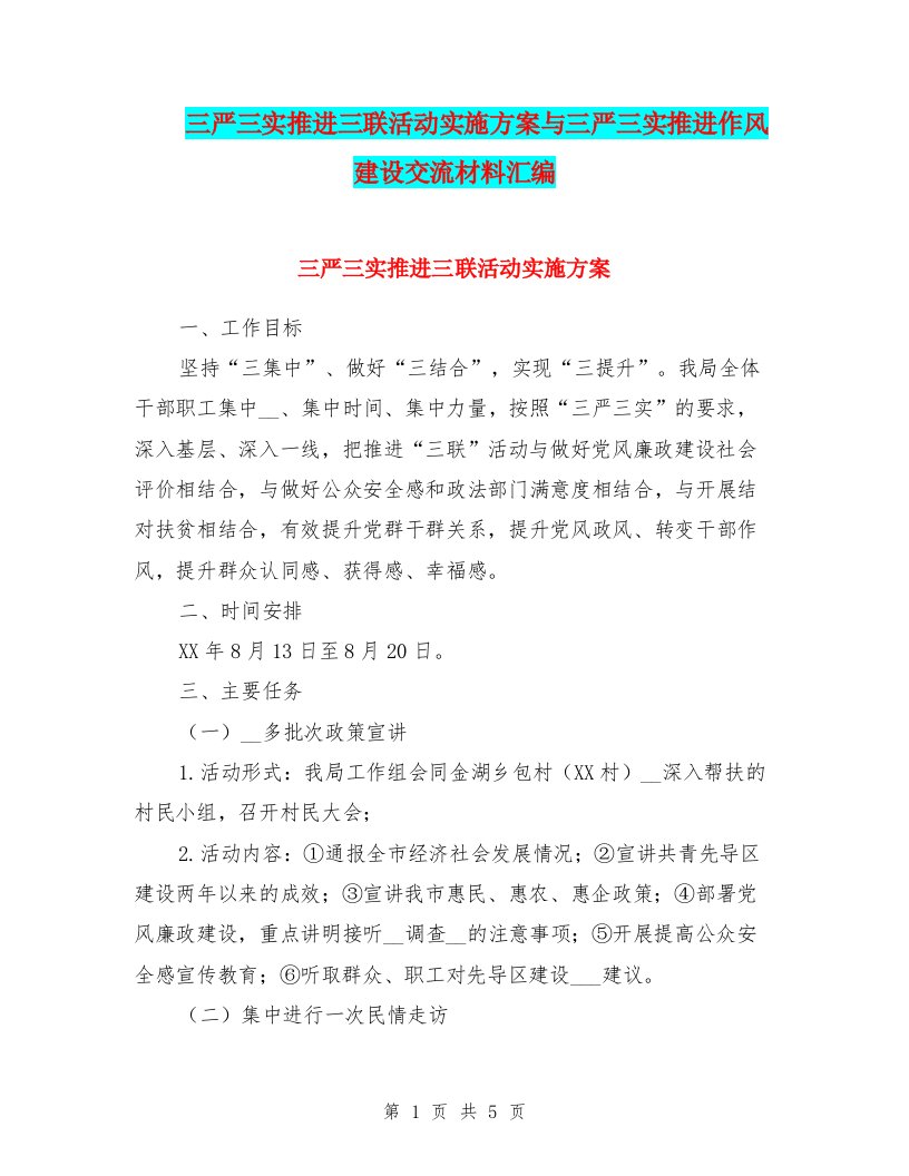 三严三实推进三联活动实施方案与三严三实推进作风建设交流材料汇编