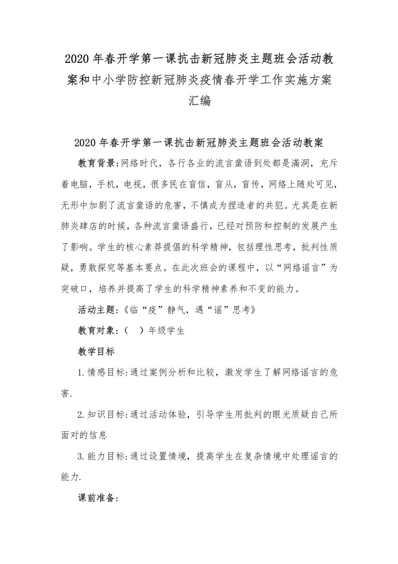 2020年春开学第一课抗击新冠肺炎主题班会活动教案和中小学防控新冠肺炎疫情春开学工作实施方案汇编