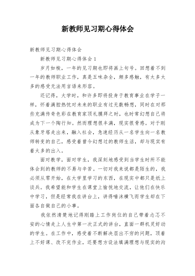 新教师见习期心得体会