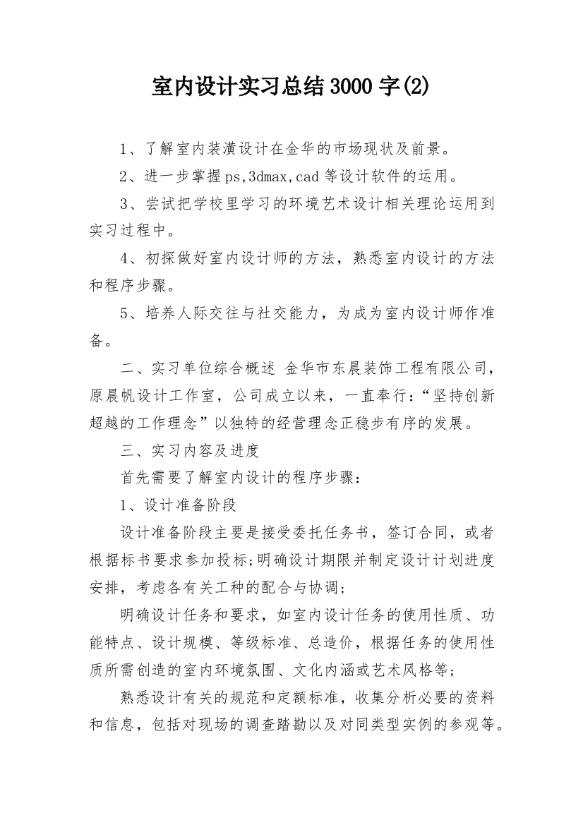 室内设计实习总结3000字(2)