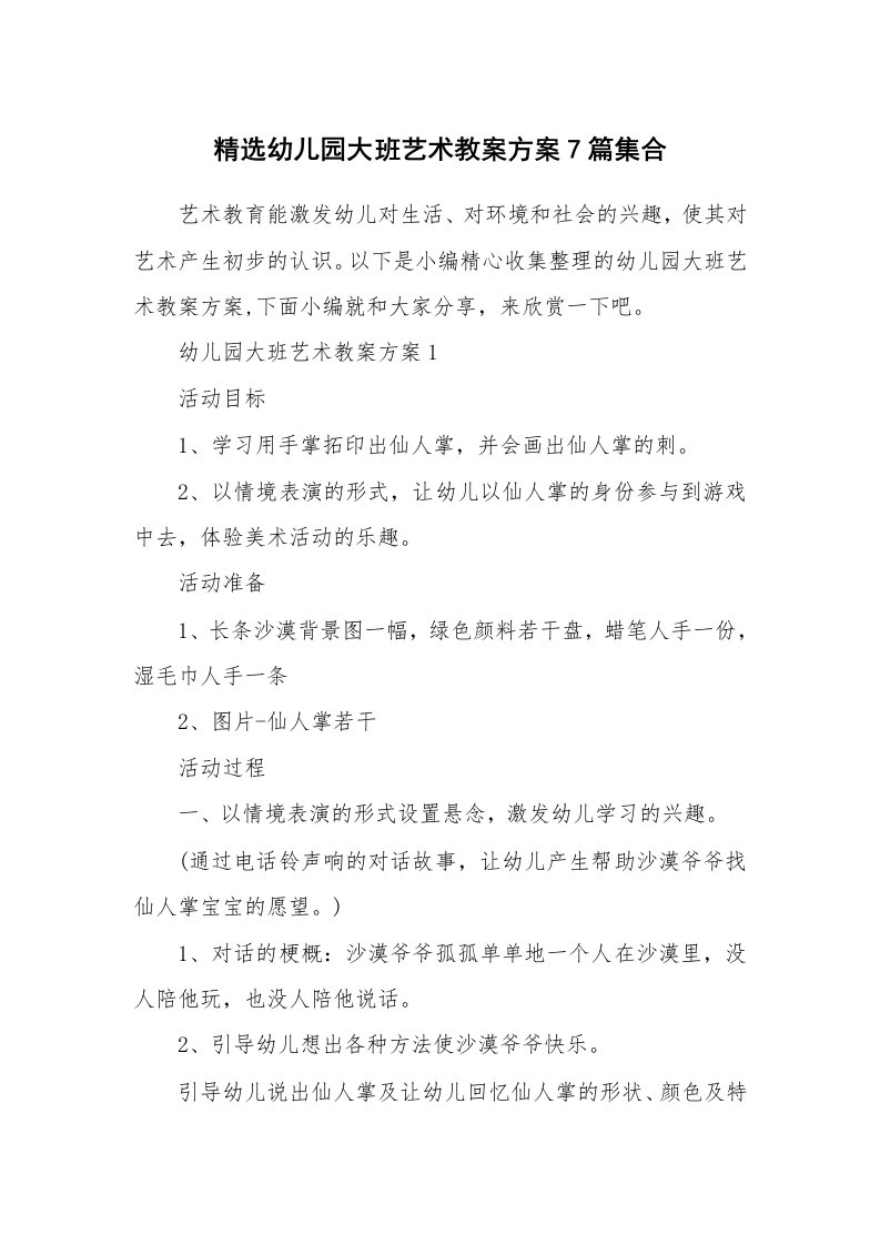 办公文秘_精选幼儿园大班艺术教案方案7篇集合