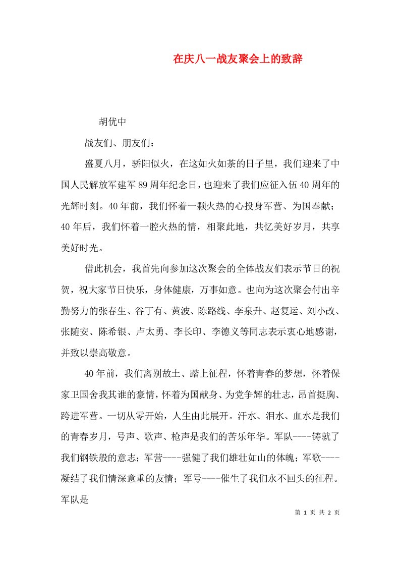 在庆八一战友聚会上的致辞