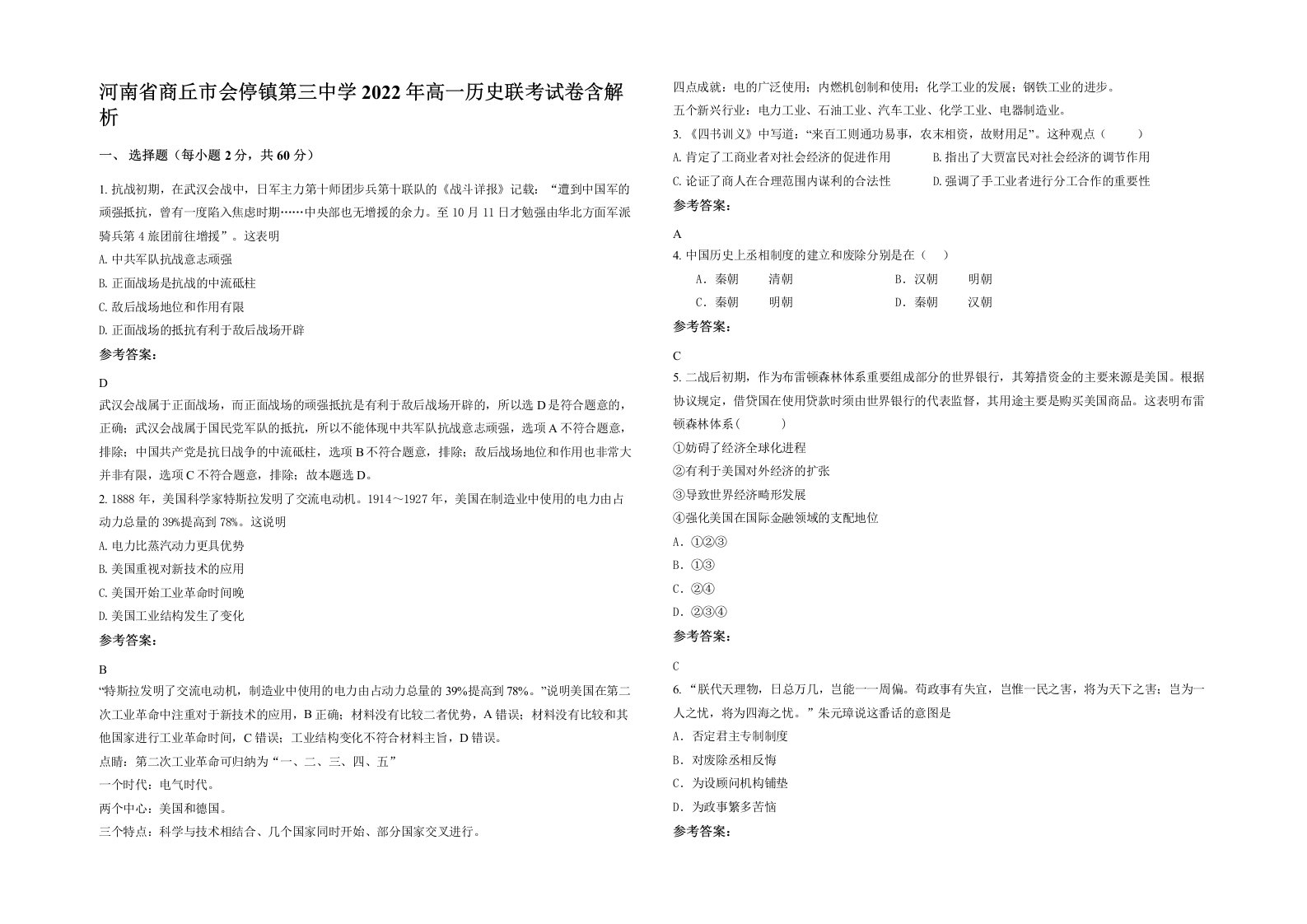 河南省商丘市会停镇第三中学2022年高一历史联考试卷含解析