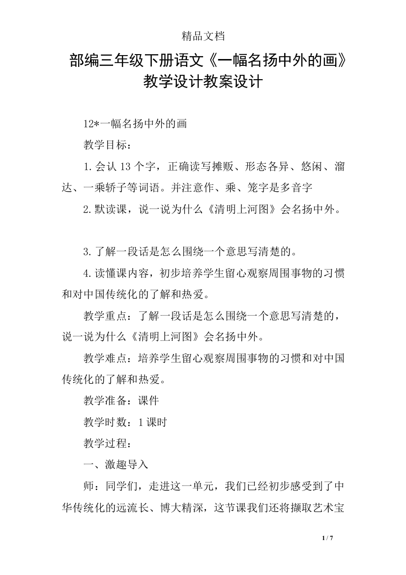 部编三年级下册语文《一幅名扬中外的画》教学设计教案设计