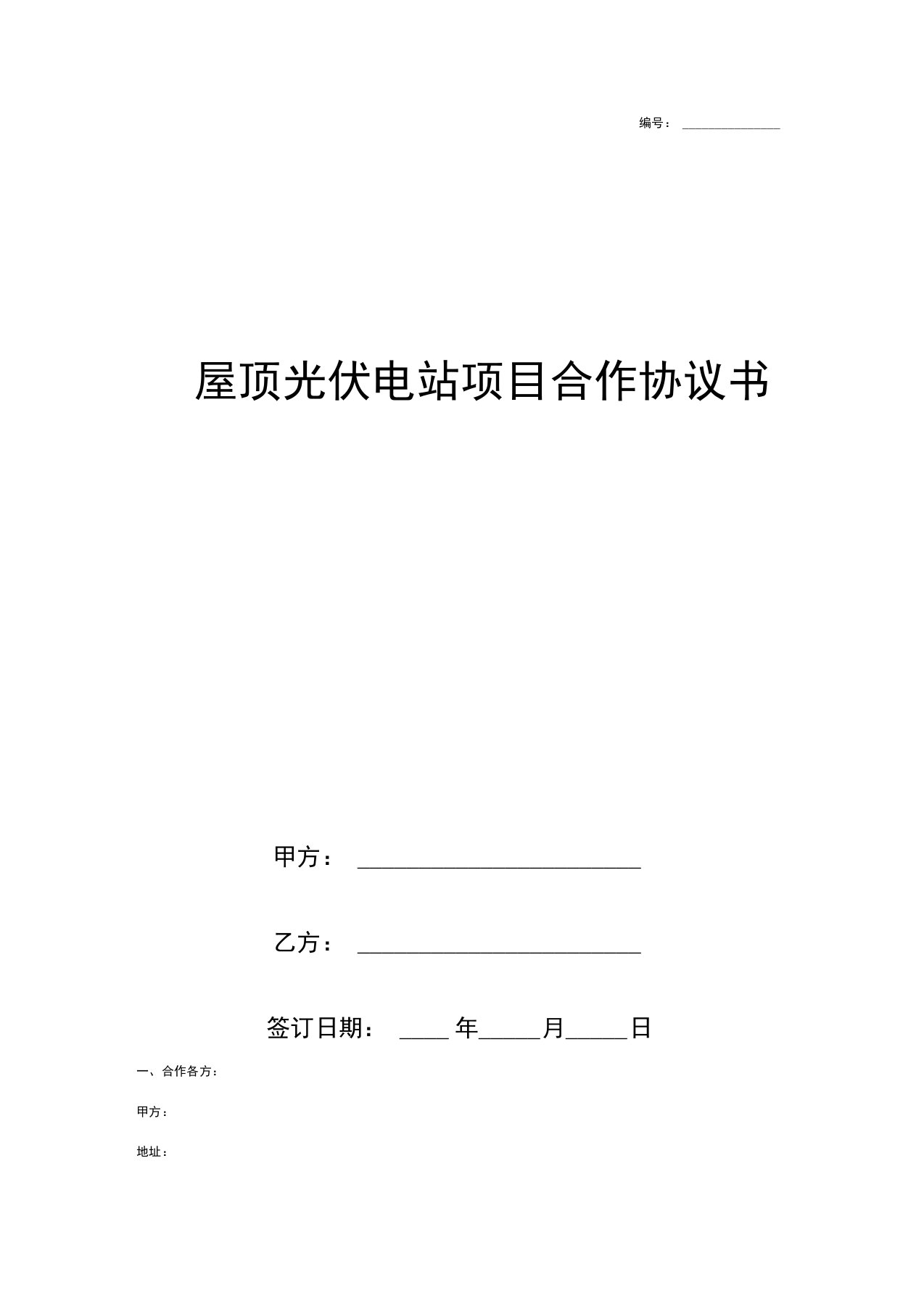 屋顶光伏电站项目合作合同协议书范本正式版