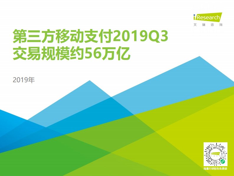 艾瑞咨询-2019Q3中国第三方支付行业数据发布-20200120