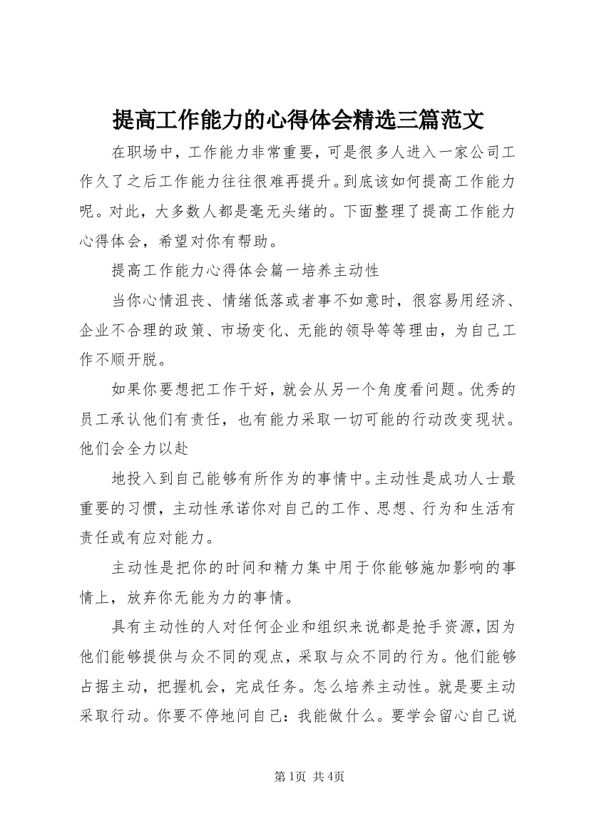 提高工作能力的心得体会精选三篇范文