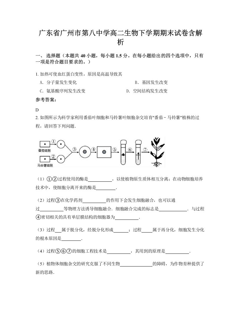 广东省广州市第八中学高二生物下学期期末试卷含解析