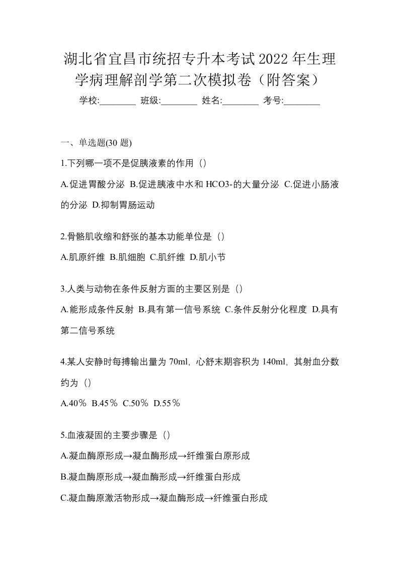 湖北省宜昌市统招专升本考试2022年生理学病理解剖学第二次模拟卷附答案