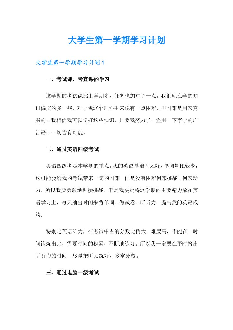 大学生第一学期学习计划