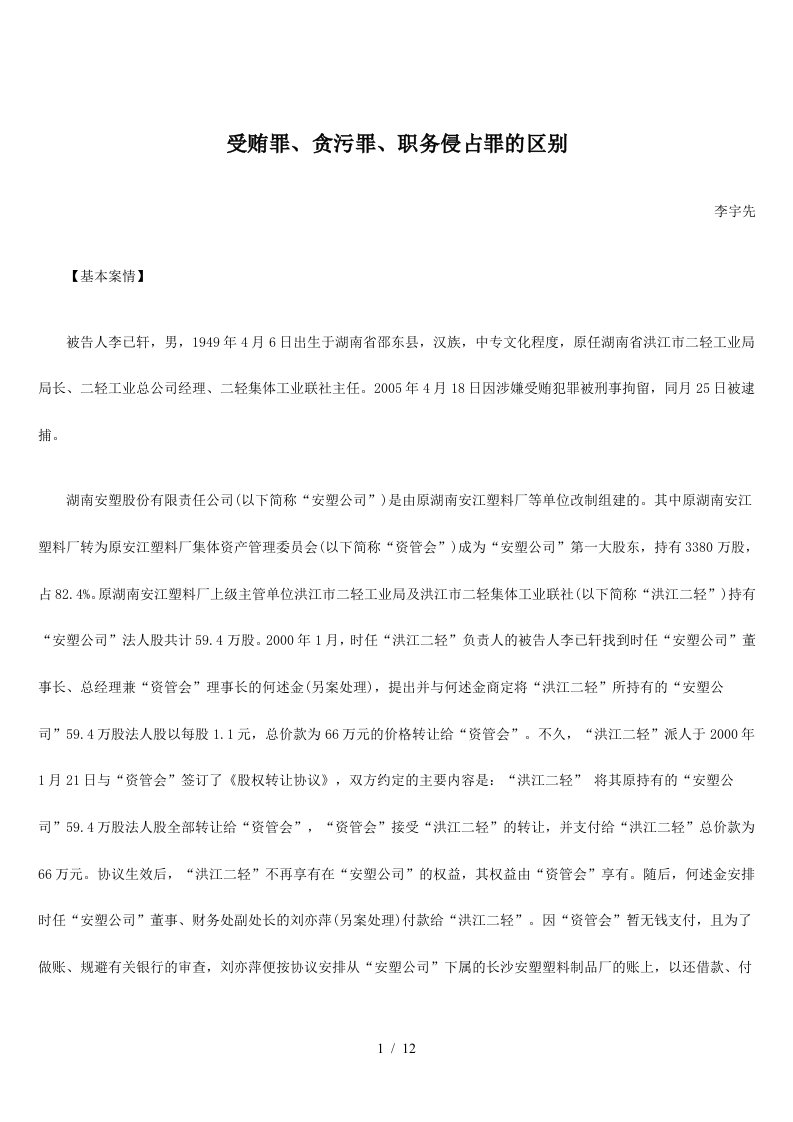 受贿罪、贪污罪、职务侵占罪的区别