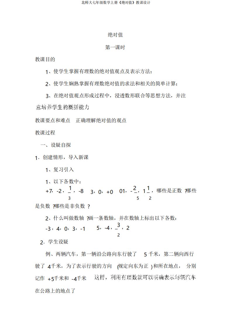 北师大七年级数学上册《绝对值》教案