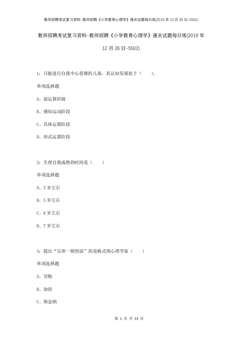 教师招聘考试复习资料-教师招聘小学教育心理学通关试题每日练2019年12月26日-5502