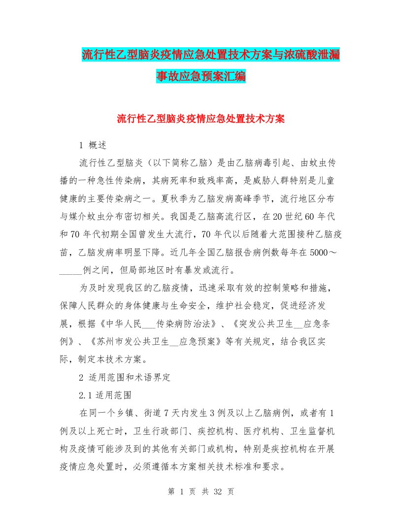 流行性乙型脑炎疫情应急处置技术方案与浓硫酸泄漏事故应急预案汇编