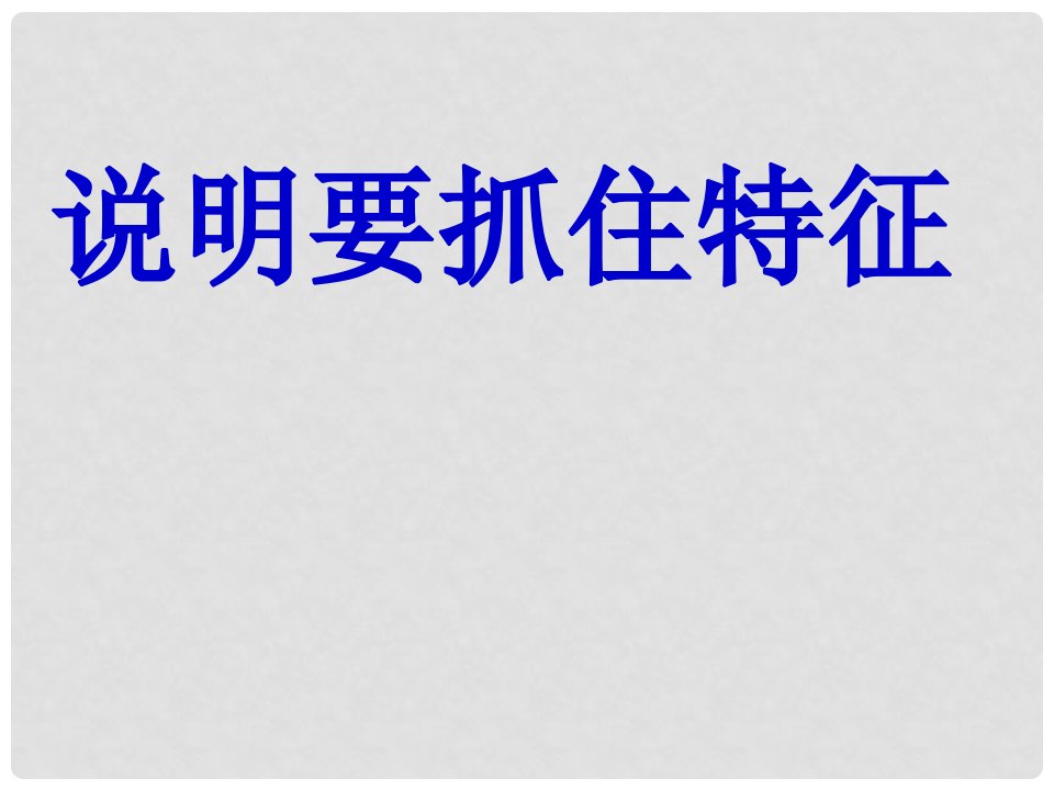 广东省肇庆市高要区金利镇朝阳实验学校八年级语文上册