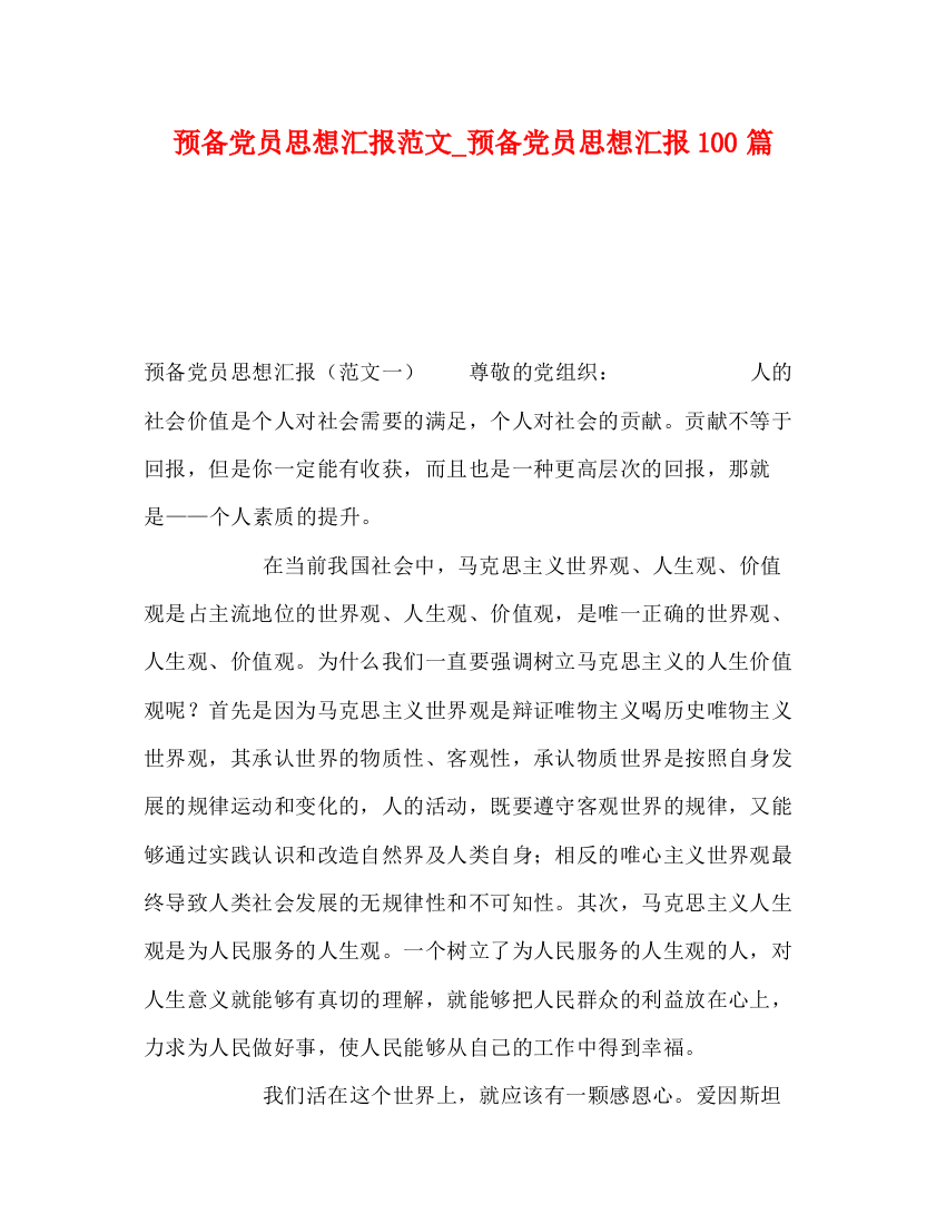 精编之节日讲话预备党员思想汇报范文_预备党员思想汇报100篇