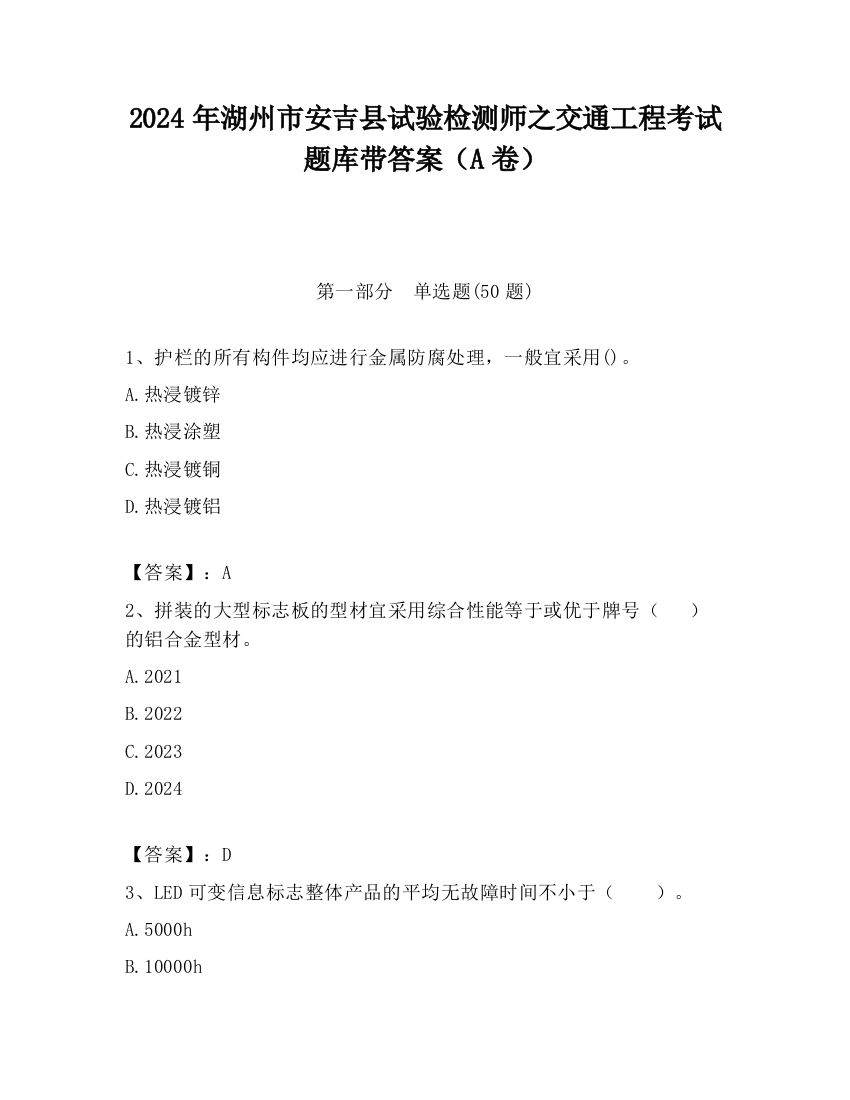 2024年湖州市安吉县试验检测师之交通工程考试题库带答案（A卷）