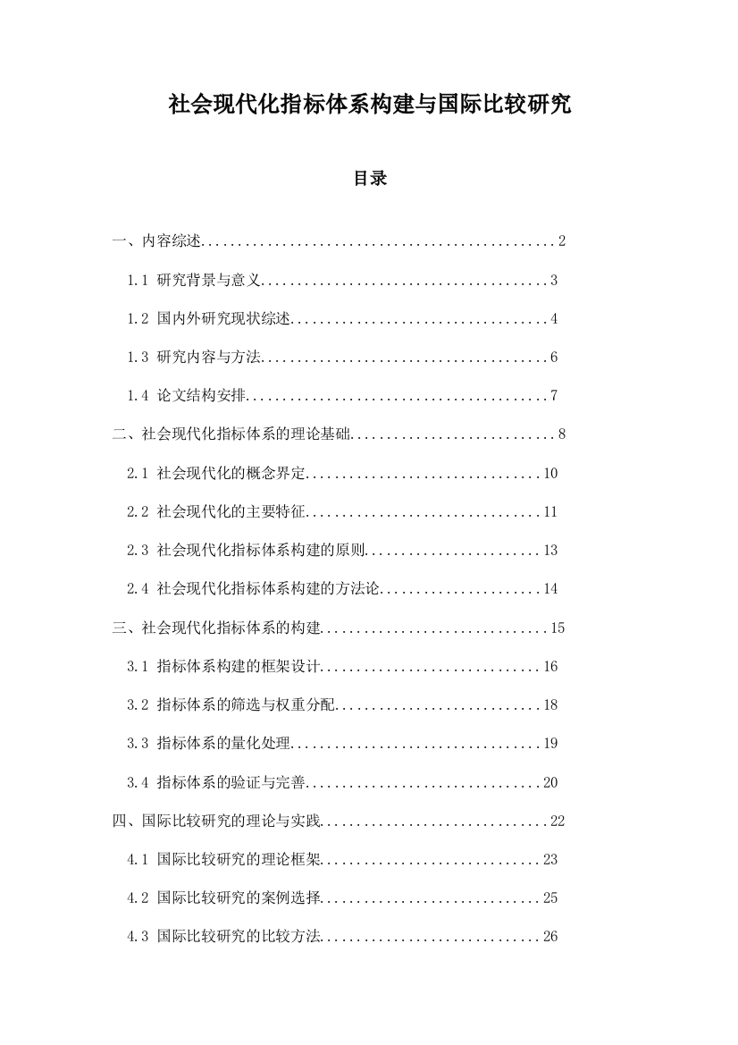 社会现代化指标体系构建与国际比较研究