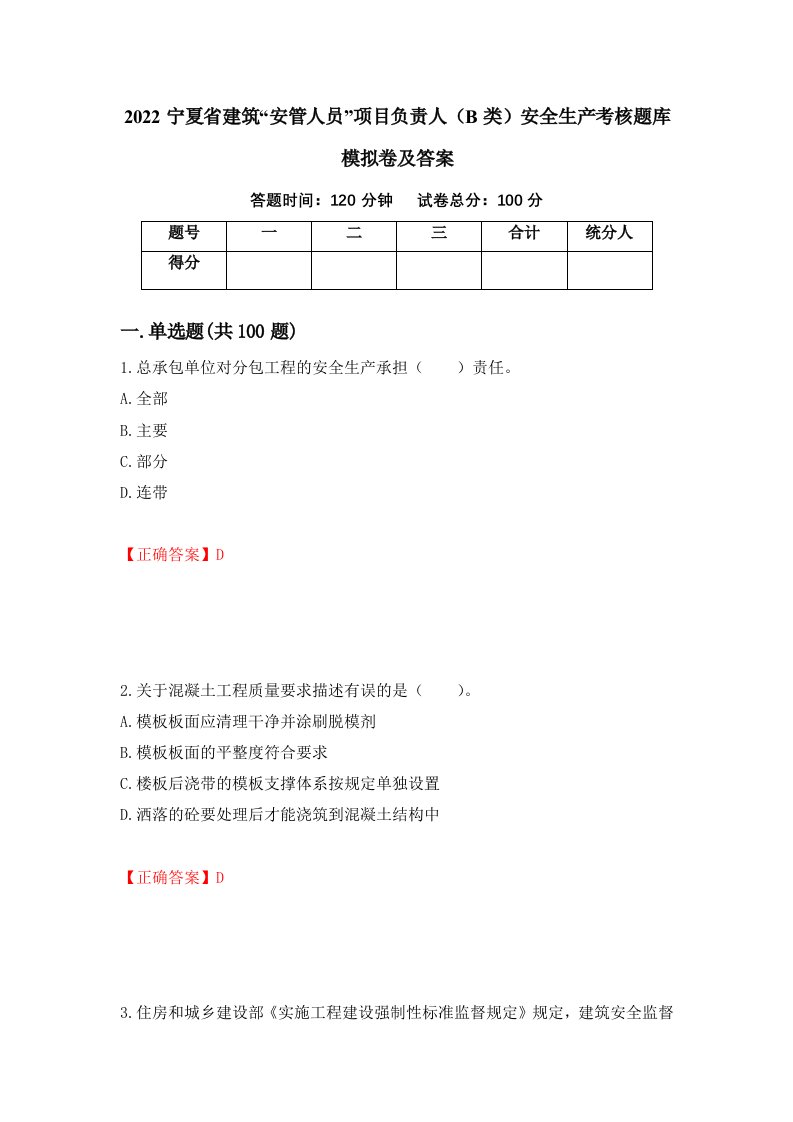 2022宁夏省建筑安管人员项目负责人B类安全生产考核题库模拟卷及答案5