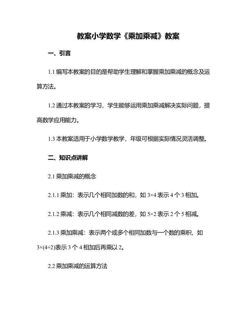 小学数学《乘加乘减》教案