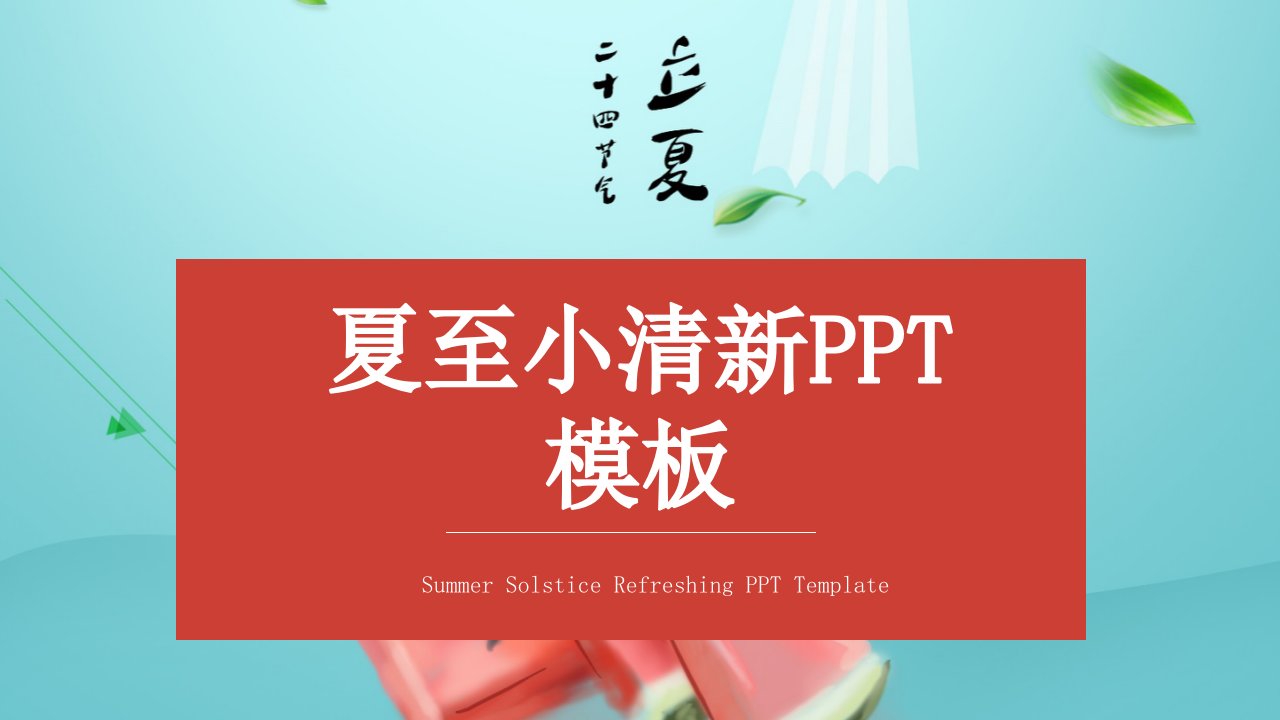 夏至小清新活动策划PPT模板