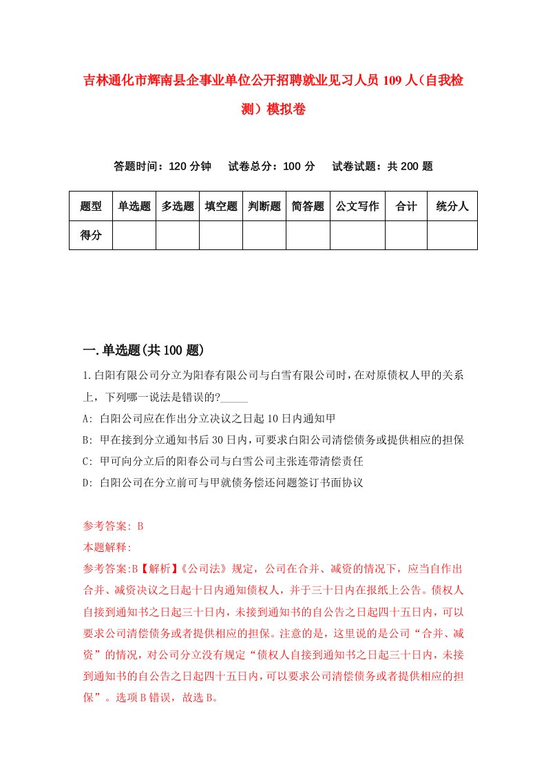 吉林通化市辉南县企事业单位公开招聘就业见习人员109人自我检测模拟卷第2次