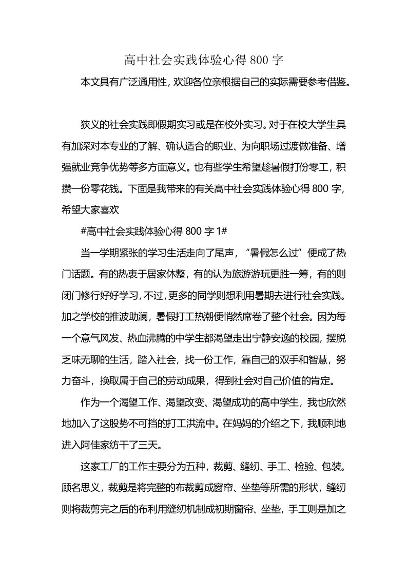 高中社会实践体验心得800字