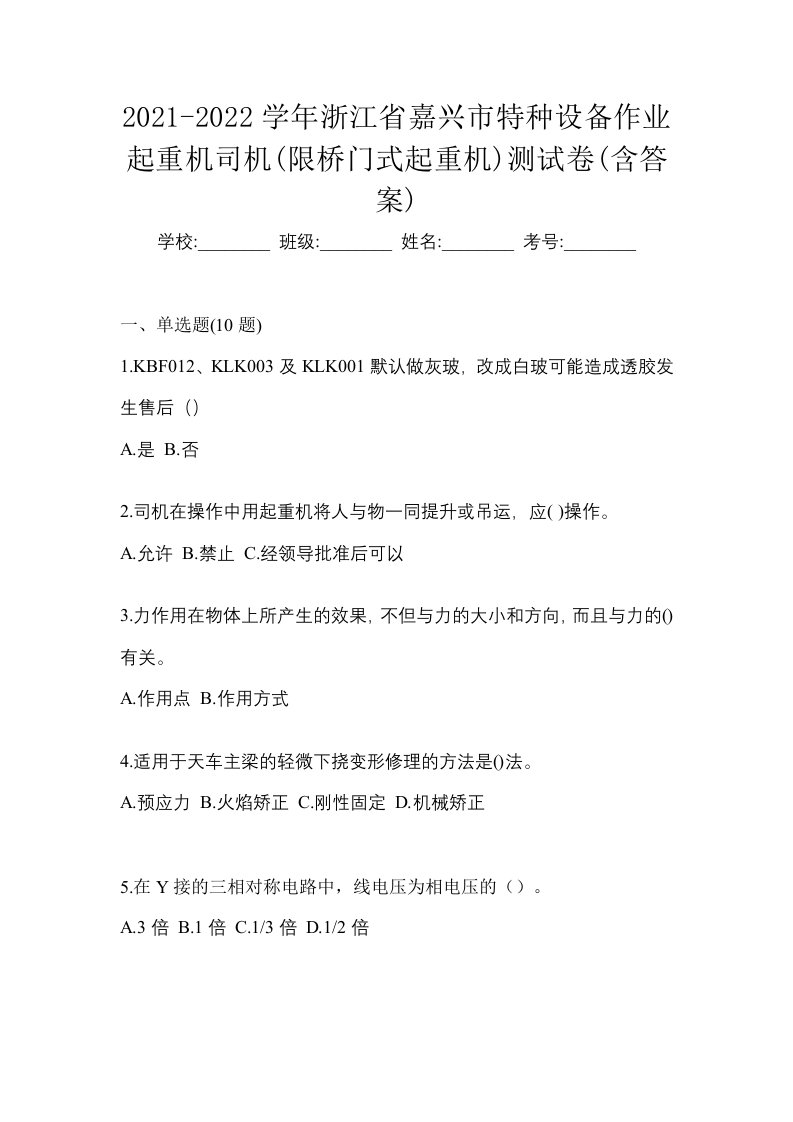 2021-2022学年浙江省嘉兴市特种设备作业起重机司机限桥门式起重机测试卷含答案