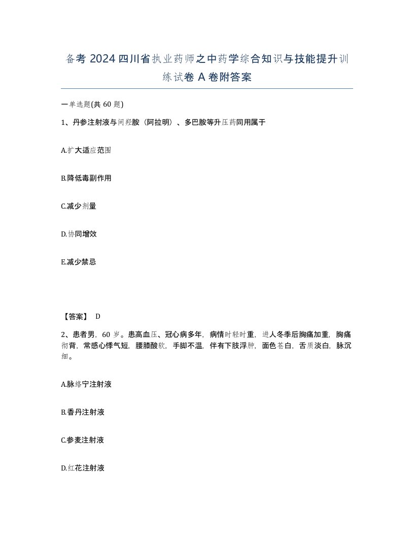 备考2024四川省执业药师之中药学综合知识与技能提升训练试卷A卷附答案