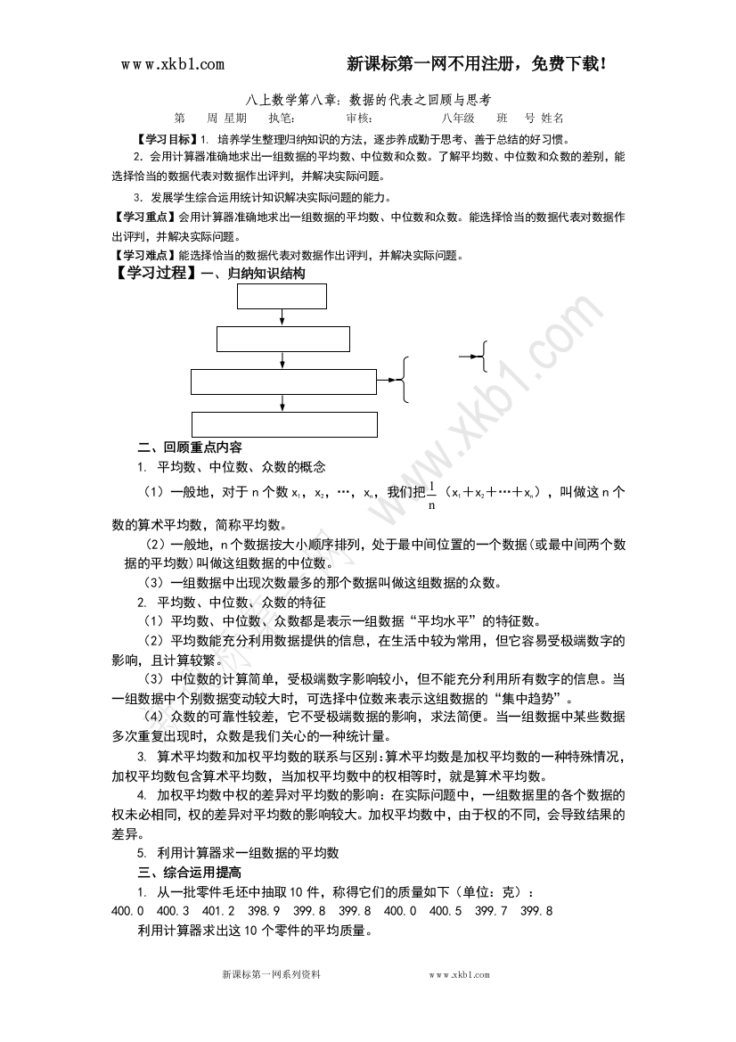 【小学中学教育精选】八上数学第八章数据的代表回顾与思考