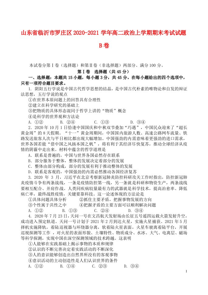 山东省临沂市罗庄区2020_2021学年高二政治上学期期末考试试题B卷202105280150