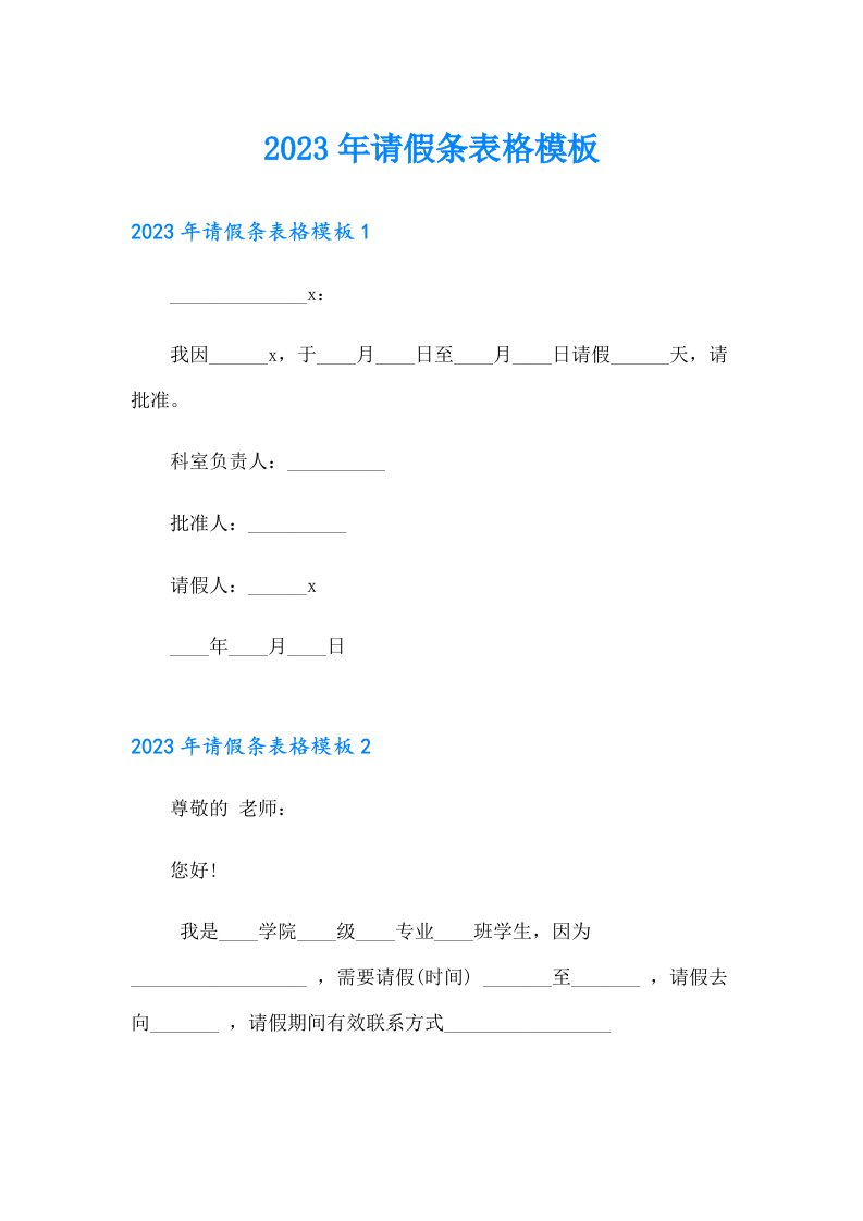 （word版）2023年请假条表格模板