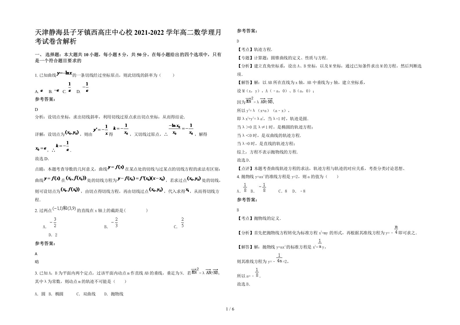 天津静海县子牙镇西高庄中心校2021-2022学年高二数学理月考试卷含解析