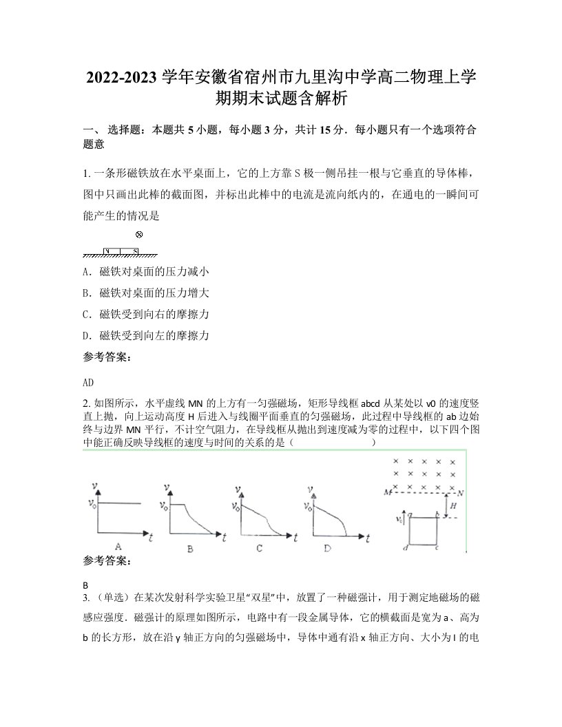 2022-2023学年安徽省宿州市九里沟中学高二物理上学期期末试题含解析