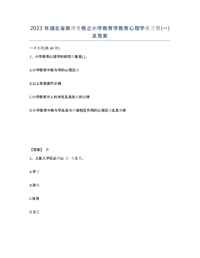 2023年湖北省教师资格之小学教育学教育心理学练习题一及答案