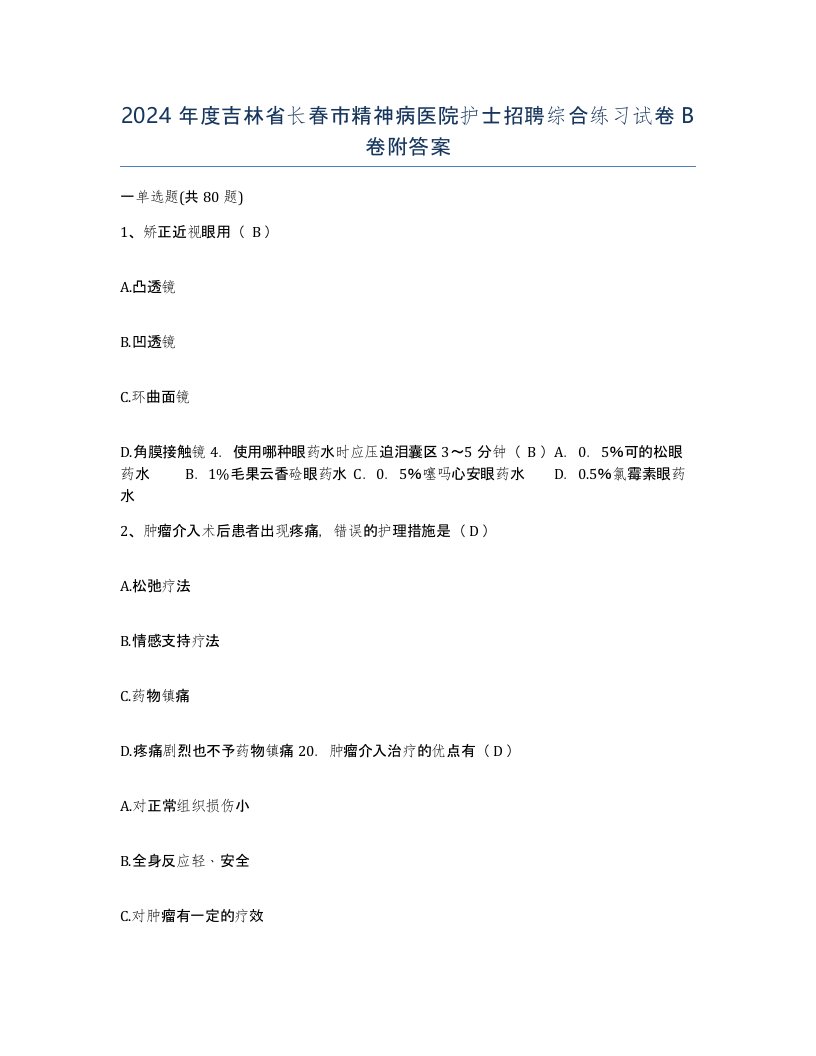 2024年度吉林省长春市精神病医院护士招聘综合练习试卷B卷附答案