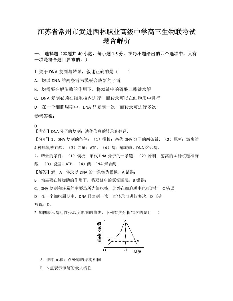 江苏省常州市武进西林职业高级中学高三生物联考试题含解析